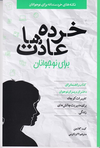 کتاب خردهعادتها برای نوجوانان نشر صابرین کتاب خردهعادتها برای نوجوانان نشر صابرین