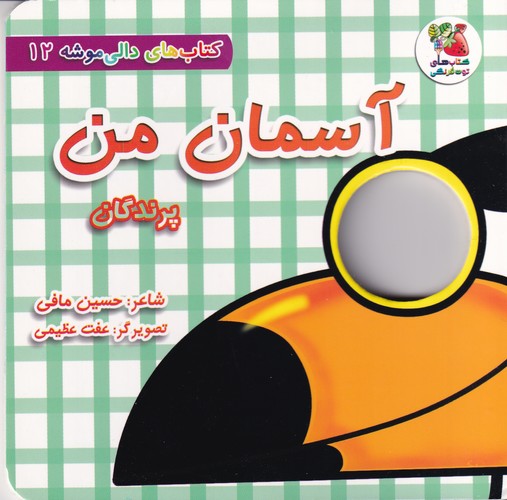 کتاب دالی موشه 12 : آسمان من (پرندگان ) نشر سایه گستر کتاب دالی موشه 12 : آسمان من (پرندگان ) نشر سایه گستر