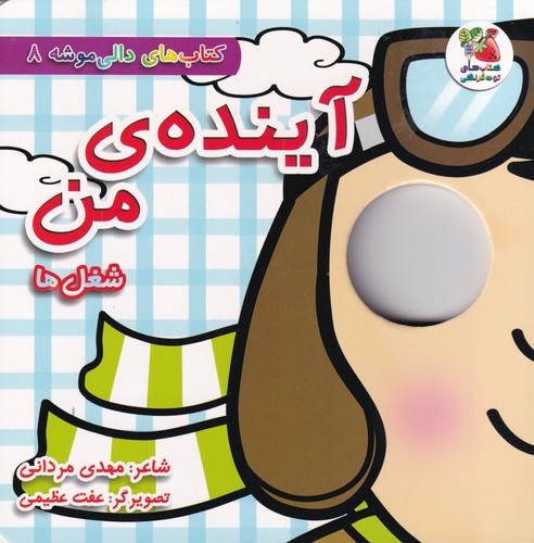 کتاب دالی موشه 8 :آینده من (شغل ها) نشر سایه گستر کتاب دالی موشه 8 :آینده من (شغل ها) نشر سایه گستر