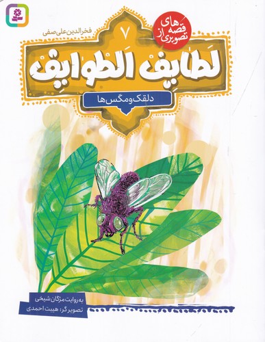 کتاب قصههای تصویری از لطایف الطوایف 7: دلقک و مگسها نشر قدیانی کتاب قصههای تصویری از لطایف الطوایف 7: دلقک و مگسها نشر قدیانی