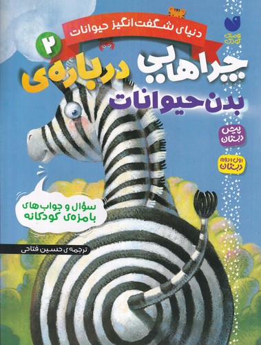 کتاب دنیای شگفتانگیز حیوانات 2: چراهایی دربارهی بدن حیوانات نشر ذکر کتاب دنیای شگفتانگیز حیوانات 2: چراهایی دربارهی بدن حیوانات نشر ذکر