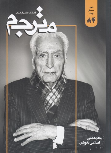 فصلنامه علمی-فرهنگی مترجم 84 نشریه مترجم فصلنامه علمی-فرهنگی مترجم 84 نشریه مترجم