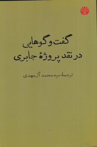 کتاب گفتوگوهایی در نقد پروژه جابری نشر اختران کتاب گفتوگوهایی در نقد پروژه جابری نشر اختران
