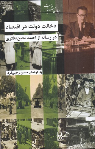 کتاب دخالت دولت در اقتصاد: دو رساله از احمد متین دفتری نشر شیرازه کتاب ما کتاب دخالت دولت در اقتصاد: دو رساله از احمد متین دفتری نشر شیرازه کتاب ما