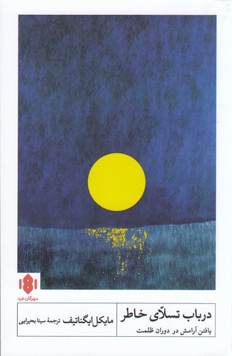 کتاب در باب تسلای خاطر: بافتن آرامش در دوران ظلمت نشر مهرگان خرد کتاب در باب تسلای خاطر: بافتن آرامش در دوران ظلمت نشر مهرگان خرد