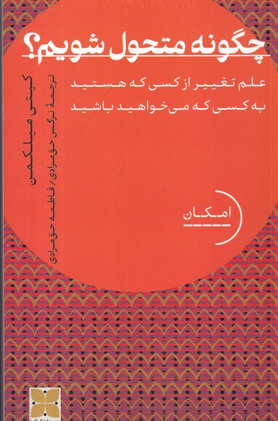 کتاب چگونه متحول شویم: علم تغییر از کسی که هستید به کسی که میخواهید باشید نشر دکسا کتاب چگونه متحول شویم: علم تغییر از کسی که هستید به کسی که میخواهید باشید نشر دکسا
