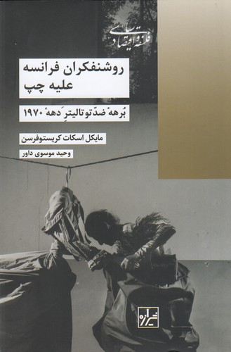 کتاب روشنفکران فرانسه علیه چپ: برههی ضد توتالیتر دههی 1970 نشر شیرازه کتاب ما کتاب روشنفکران فرانسه علیه چپ: برههی ضد توتالیتر دههی 1970 نشر شیرازه کتاب ما