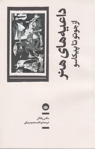 کتاب داعیههای هنر: از جوتو تا پیکاسو نشر بان کتاب داعیههای هنر: از جوتو تا پیکاسو نشر بان