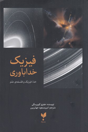 کتاب فیزیک خداباوری نشر پارسیک کتاب فیزیک خداباوری نشر پارسیک