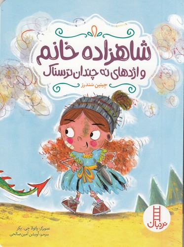 کتاب شاهزاده خانم و اژدهای نه چندان ترسناک نشر نردبان کتاب شاهزاده خانم و اژدهای نه چندان ترسناک نشر نردبان