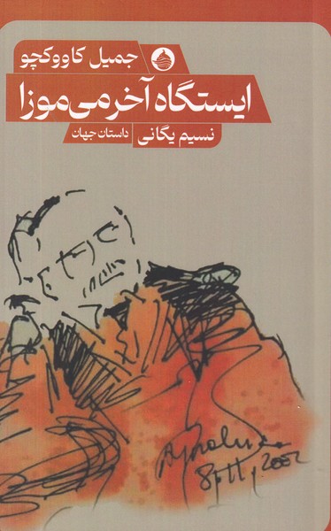 کتاب ایستگاه آخر میموزا  نشر حکمت کلمه کتاب ایستگاه آخر میموزا  نشر حکمت کلمه