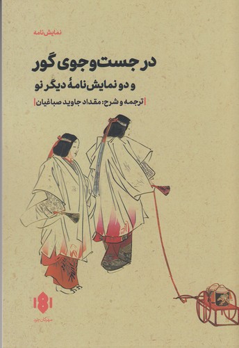 کتاب در جستوجوی گور و دو نمایشنامهی دیگر نو نشر مهرگان خرد کتاب در جستوجوی گور و دو نمایشنامهی دیگر نو نشر مهرگان خرد