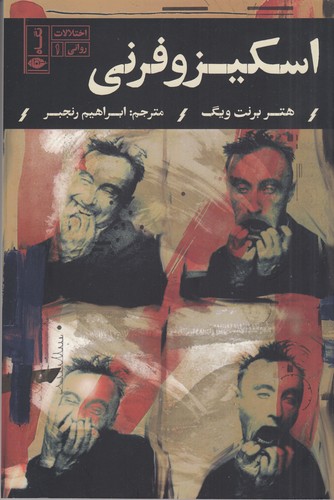 کتاب اختلالات روانی 1: اسکیزوفرنی نشر نگاه کتاب اختلالات روانی 1: اسکیزوفرنی نشر نگاه