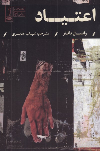 کتاب اختلالات روانی 7: اعتیاد نشر نگاه کتاب اختلالات روانی 7: اعتیاد نشر نگاه