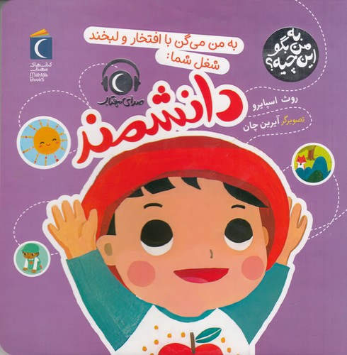 کتاب به من بگو این چیه؟ به من میگن با افتخار و لبخند شما: دانشمند نشر محراب قلم کتاب به من بگو این چیه؟ به من میگن با افتخار و لبخند شما: دانشمند نشر محراب قلم