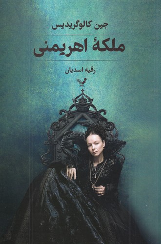 کتاب ملکه اهریمنی نشر کتابسرای تندیس کتاب ملکه اهریمنی نشر کتابسرای تندیس