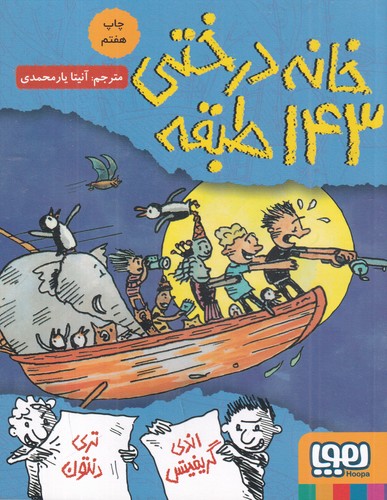 کتاب داستان‌های خانه درختی 11: خانه درختی 143 طبقه نشر هوپا