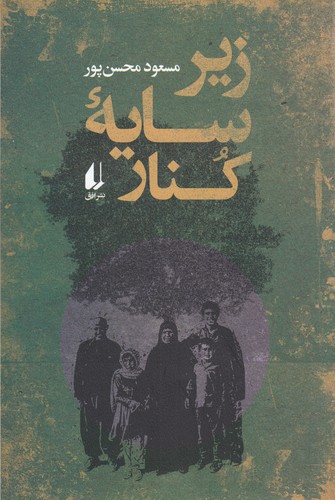 کتاب زیر سایهی کنار نشر افق کتاب زیر سایهی کنار نشر افق