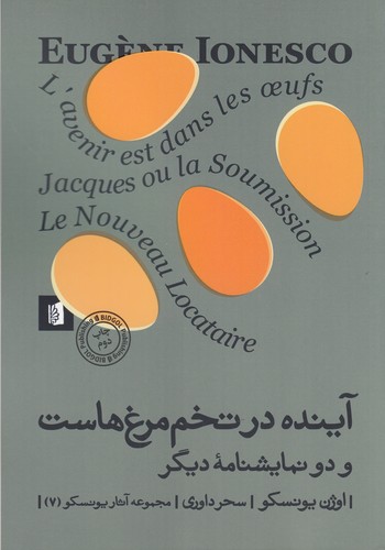 کتاب آینده در تخم مرغهاست و دو نمایشنامه دیگر  نشر بیدگل کتاب آینده در تخم مرغهاست و دو نمایشنامه دیگر  نشر بیدگل