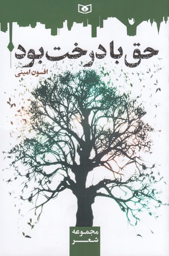 کتاب حق با درخت بود نشر قدیانی کتاب حق با درخت بود نشر قدیانی