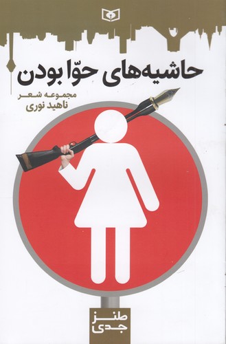 کتاب حاشیههای حوا بودن نشر قدیانی کتاب حاشیههای حوا بودن نشر قدیانی