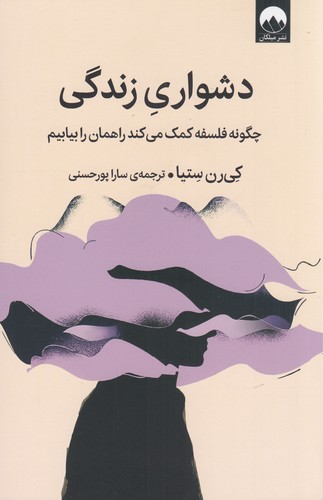 کتاب دشواری زندگی: چگونه فلسفه کمک میکند راهمان را بیابیم نشر میلکان کتاب دشواری زندگی: چگونه فلسفه کمک میکند راهمان را بیابیم نشر میلکان