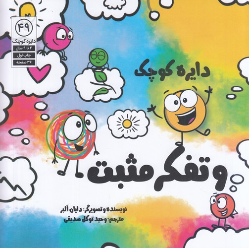 کتاب دایره کوچک 49: دایره کوچک تفکر مثبت نشر صابرین کتاب دایره کوچک 49: دایره کوچک تفکر مثبت نشر صابرین