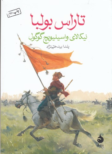 کتاب تاراس بولبا نشر ماهی کتاب تاراس بولبا نشر ماهی