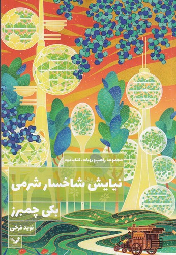 کتاب نیایش شاخسار شرمی نشر کتابسرای تندیس کتاب نیایش شاخسار شرمی نشر کتابسرای تندیس