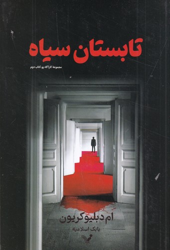 کتاب تابستان سیاه نشر کتابسرای تندیس