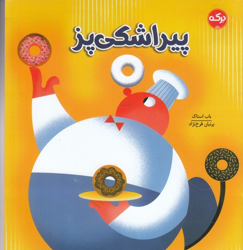 کتاب پیراشکیپز نشر برکه کتاب پیراشکیپز نشر برکه