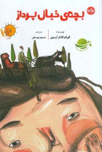 کتاب بچهی خیال پرداز نشر برکه کتاب بچهی خیال پرداز نشر برکه