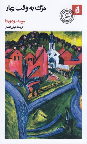 کتاب مرگ به وقت بهار نشر بیدگل