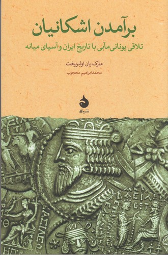 کتاب برآمدن اشکانیان: تلاقی یونانیمآبی با تاریخ ایران و آسیای میانه نشر ماهی کتاب برآمدن اشکانیان: تلاقی یونانیمآبی با تاریخ ایران و آسیای میانه نشر ماهی