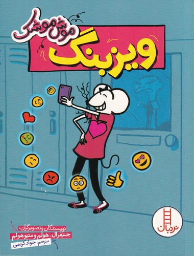 کتاب موش موشک: ویزبنگ  نشر نردبان کتاب موش موشک: ویزبنگ  نشر نردبان