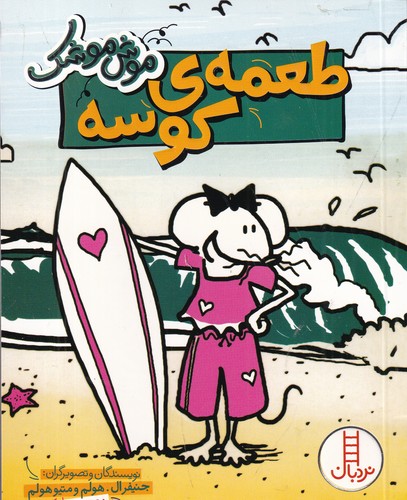 کتاب موش موشک: طعمهی کوسه نشر نردبان کتاب موش موشک: طعمهی کوسه نشر نردبان