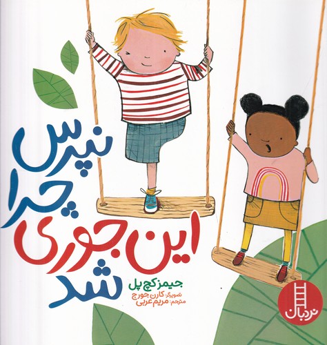 کتاب نپرس چرا اینجوری شد نشر نردبان کتاب نپرس چرا اینجوری شد نشر نردبان