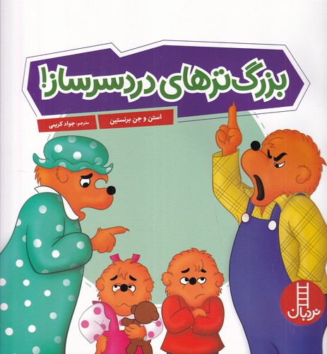 کتاب بزرگترهای دردسرساز نشر نردبان کتاب بزرگترهای دردسرساز نشر نردبان