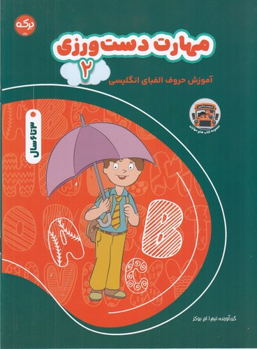 کتاب مهارت دستورزی 2: آموزش حروف الفبای انگلیسی نشر برکه کتاب مهارت دستورزی 2: آموزش حروف الفبای انگلیسی نشر برکه