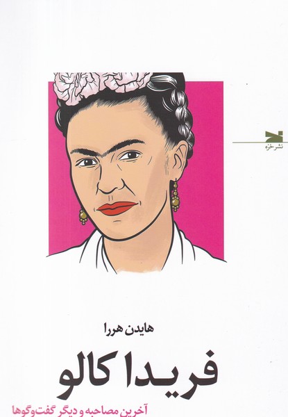 کتاب فریدا کالو: آخرین مصاحبه و دیگر گفتوگوها نشر خزه کتاب فریدا کالو: آخرین مصاحبه و دیگر گفتوگوها نشر خزه