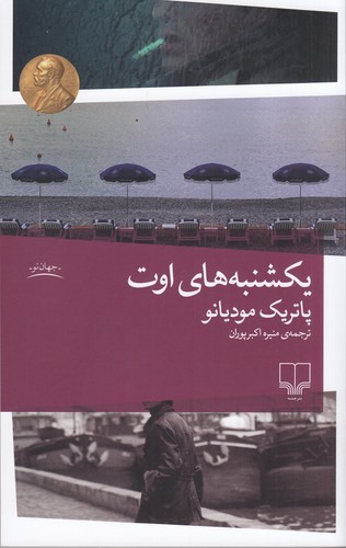 کتاب یکشنبههای اوت نشرچشمه کتاب یکشنبههای اوت نشرچشمه