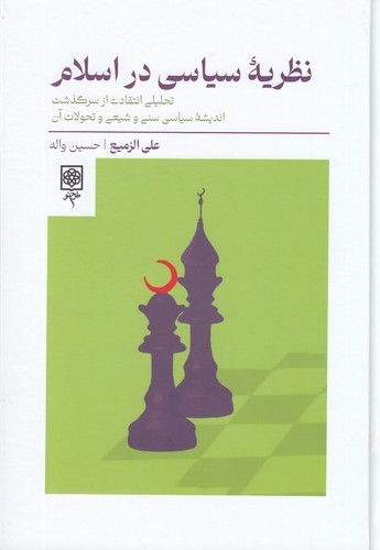 کتاب نظریه سیاسی در اسلام   نشر طرح نو کتاب نظریه سیاسی در اسلام   نشر طرح نو
