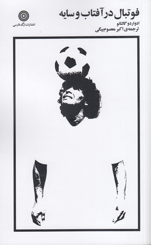 کتاب فوتبال در آفتاب و سایه نشر ارگ فارسی کتاب فوتبال در آفتاب و سایه نشر ارگ فارسی