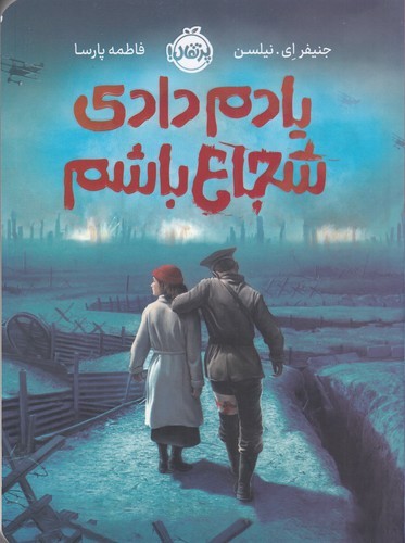 کتاب یادم دادی شجاع باشم نشر پرتقال کتاب یادم دادی شجاع باشم نشر پرتقال