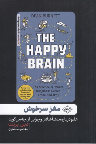 کتاب مغز سرخوش- علم درباره منشا شادی و چرایی آن چه می گوید نشر سایلاو کتاب مغز سرخوش- علم درباره منشا شادی و چرایی آن چه می گوید نشر سایلاو