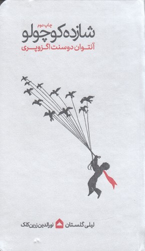 کتاب شازده کوچولو نشر گهگاه