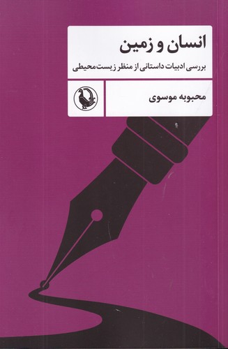 کتاب انسان و زمین: بررسی ادبیات داستانی از منظر زیست محیطی نشر مروارید کتاب انسان و زمین: بررسی ادبیات داستانی از منظر زیست محیطی نشر مروارید