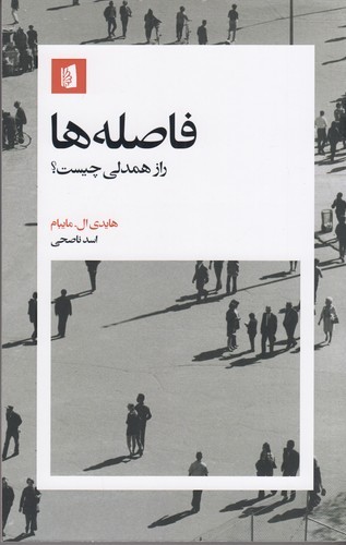 کتاب فاصلهها: راز همدلی چیست؟ نشر بیدگل کتاب فاصلهها: راز همدلی چیست؟ نشر بیدگل