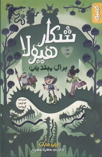 کتاب شکار هیولا برای مبتدیان نشر کمیکا کتاب شکار هیولا برای مبتدیان نشر کمیکا