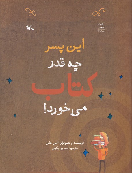 کتاب این پسر چهقدر کتاب میخورد نشر کانون پرورش فکری کودکان و نوجوانان کتاب این پسر چهقدر کتاب میخورد نشر کانون پرورش فکری کودکان و نوجوانان